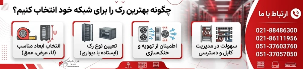 تجهیزات رک شبکه 