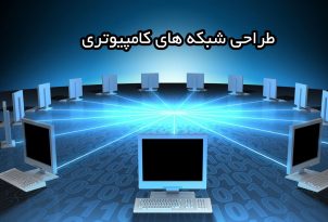 اصول طراحی شبکه های کامپیوتری,طراحی امنیت شبکه,طراحی شبکه کامپیوتری