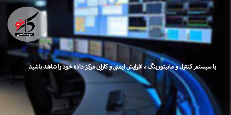 اصول راه اندازی اتاق مانیتورینگ,دستورالعمل های اتاق مانیتورینگ,طراحی اتاق مانیتورینگ,