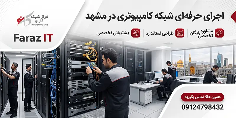 اجرای شبکه در مشهد 