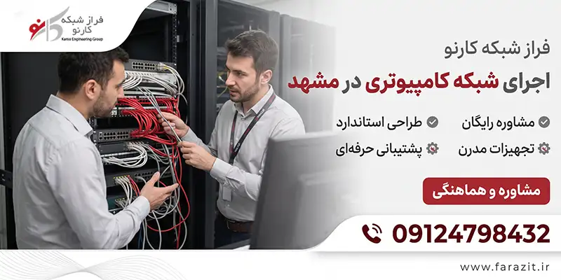 طراحی شبکه در مشهد 