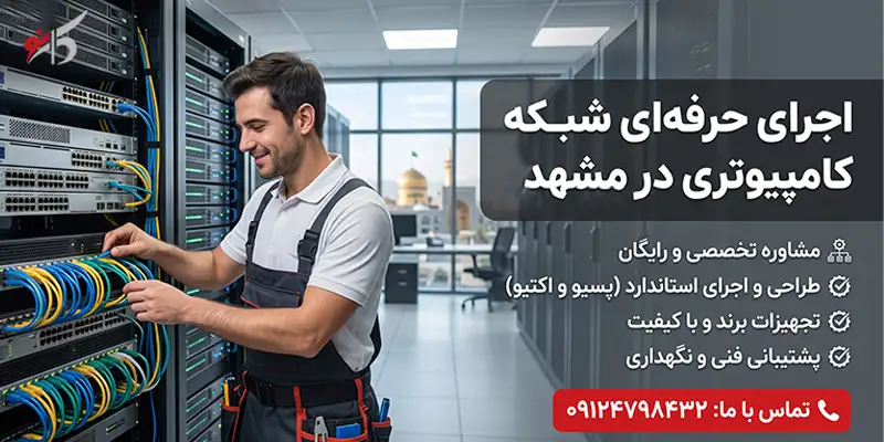 هزینه اجرای شبکه کامپیوتری در مشهد