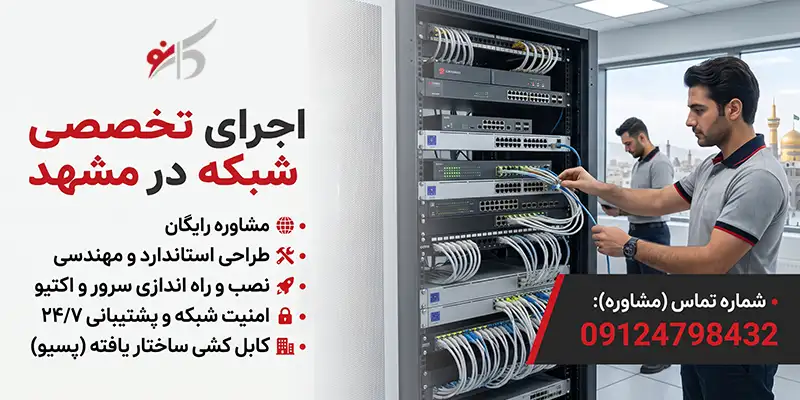اجرای شبکه کامپیوتری در مشهد 