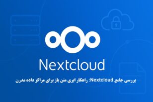 امنیت Nextcloud,دیتاسنتر مدرن,ذخیره‌سازی ابری