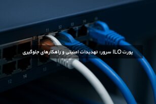 iLO سرور HPE,آسیب‌پذیری iLO,امنیت iLO