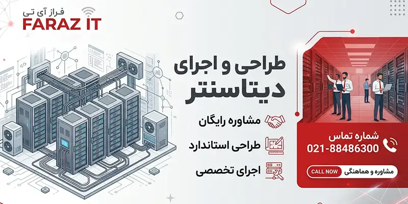 راه اندازی دیتاسنتر