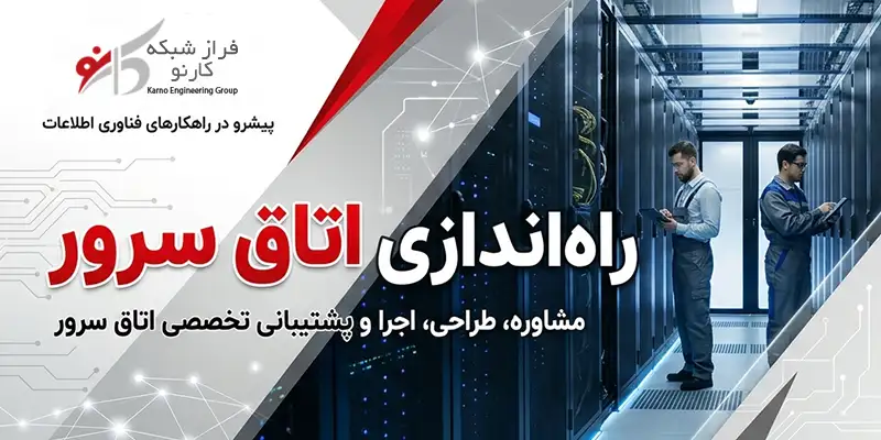راه اندازی اتاق سرور
