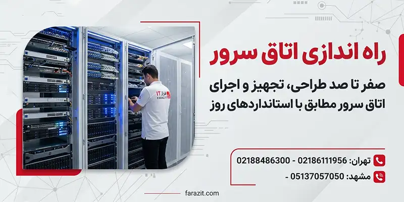 طراحی اتاق سرور 