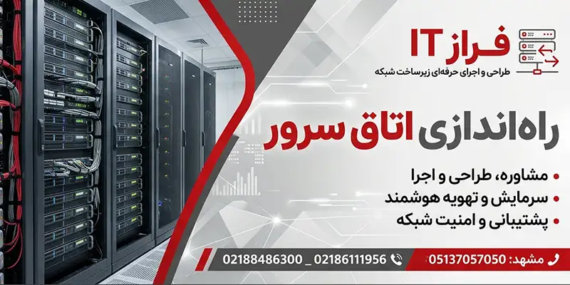 ساخت اتاق سرور