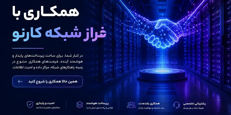 خدمات فراز شبکه کارنو
