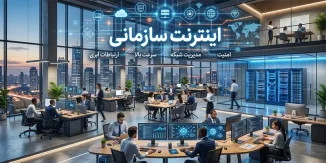 اینترنت سازمانی چیست و چه ویژگی هایی دارد؟