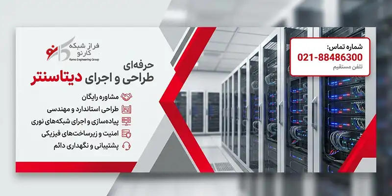 طراحی دیتاسنتر