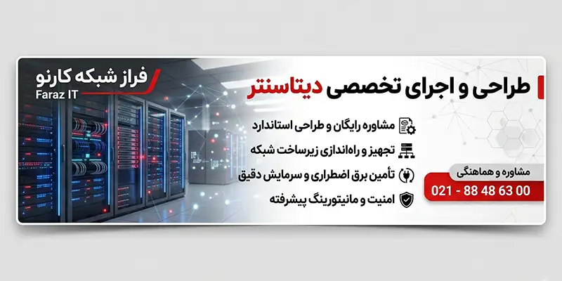 اجرای دیتاسنتر