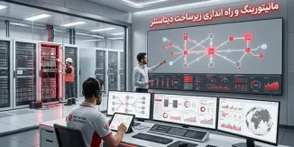 مانیتورینگ و راه اندازی زیرساخت دیتاسنتر