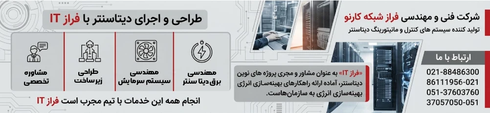 طراحی و اجرای راهکارهای نوین دیتاسنتر با فراز IT