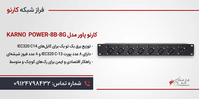 خرید کارنو پاور 8B-8G