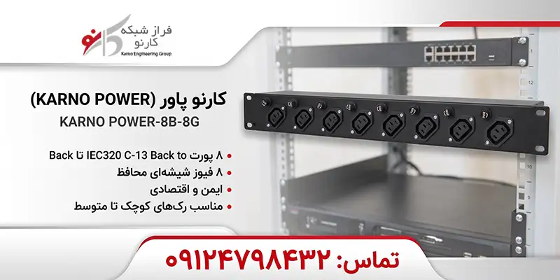 کارنو پاور 8B-8G