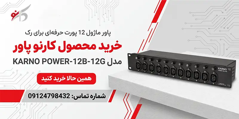 خرید KARNO POWER-12B-12G