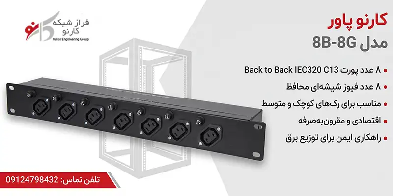 قیمت کارنو پاور 8B-8G