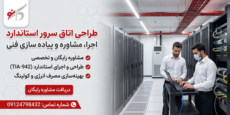 طراحی اتاق سرور استاندارد