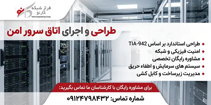 طراحی اتاق سرور امن