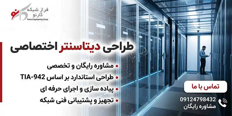 طراحی دیتاسنتر اختصاصی