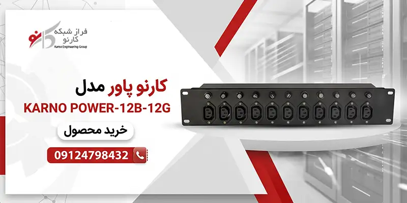 خرید کارنو پاور 12B-12G